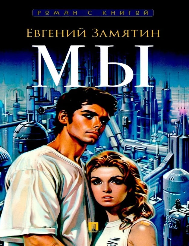 Item #32492 Мы. Е.И Замятин.