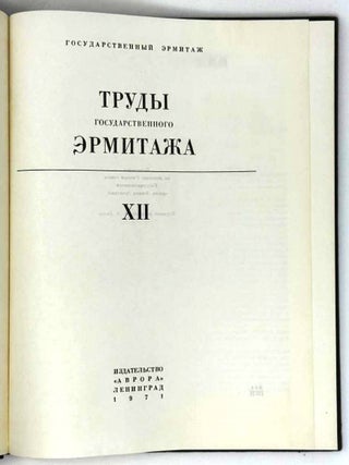 Труды Государственного Эрмитажа. XII