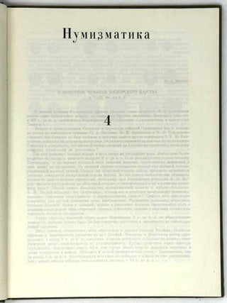 Труды Государственного Эрмитажа. XII