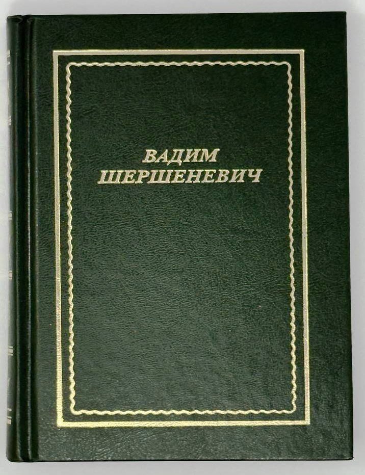 Item #32498 Стихотворения и поэмы. Вадим Шершеневич.