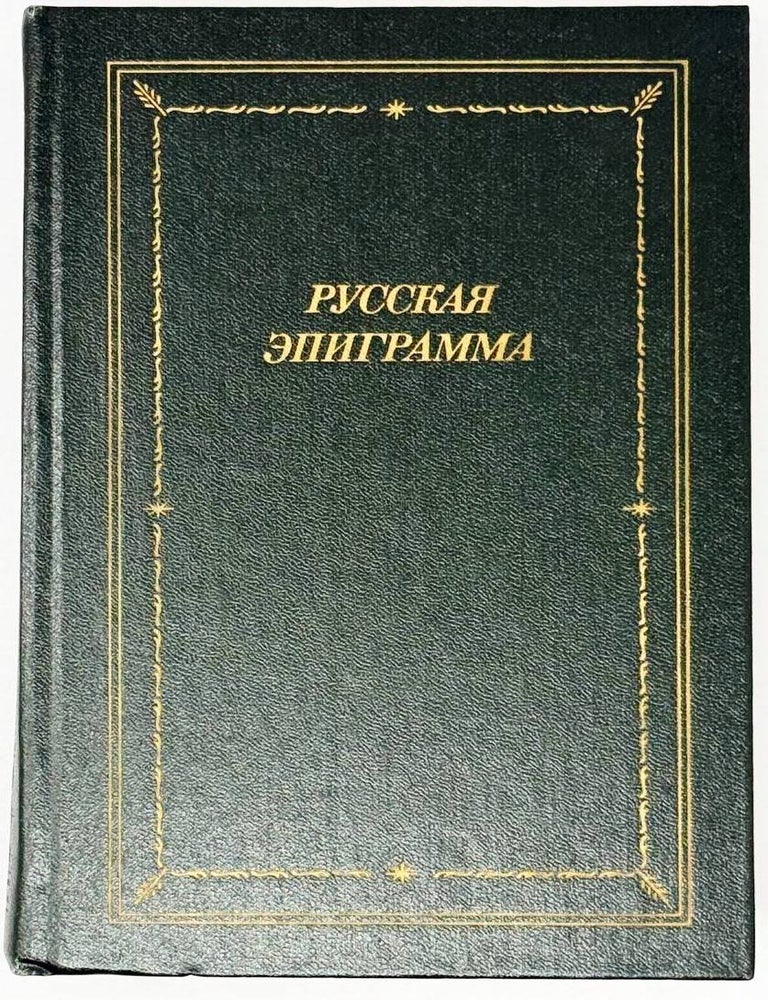 Item #32500 Русская эпиграмма (XVIII-начало XX века)