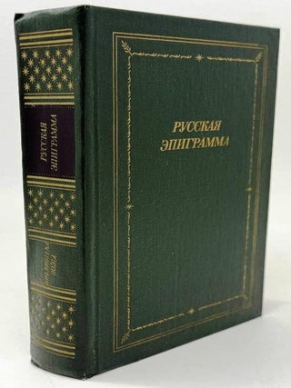 Русская эпиграмма (XVIII-начало XX века)