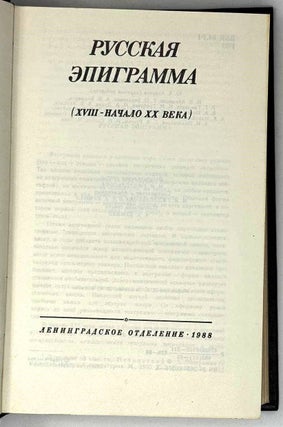 Русская эпиграмма (XVIII-начало XX века)