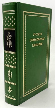 Русская стихотворная эпитафия