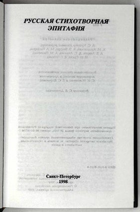 Русская стихотворная эпитафия