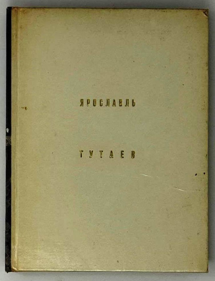 Item #32503 Ярославль. Тутаев. Э. Добровольская, Б., Гнедовский.