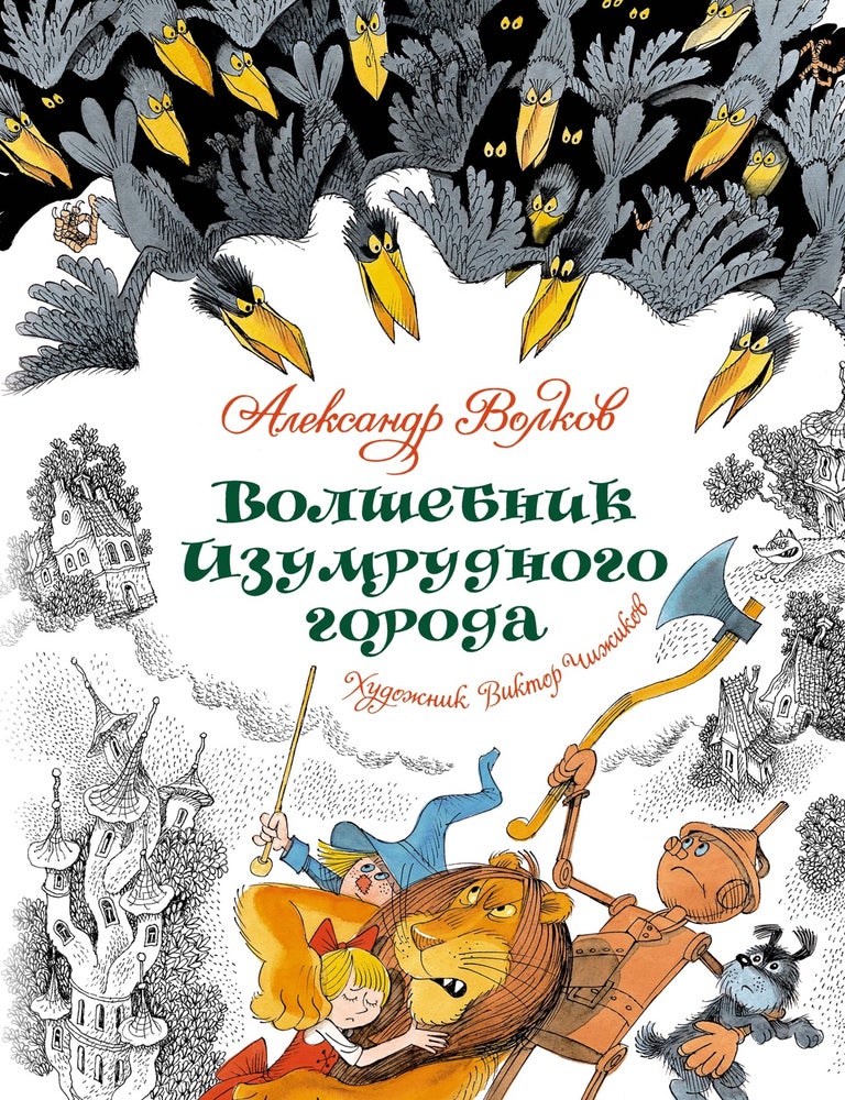Item #32505 Волшебник Изумрудного города. А. Волков.