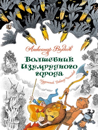 Волшебник Изумрудного города. А. Волков.
