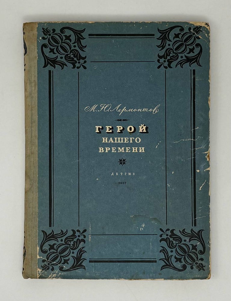 Item #32513 Герой нашего времени. М.Ю Лермонтов.