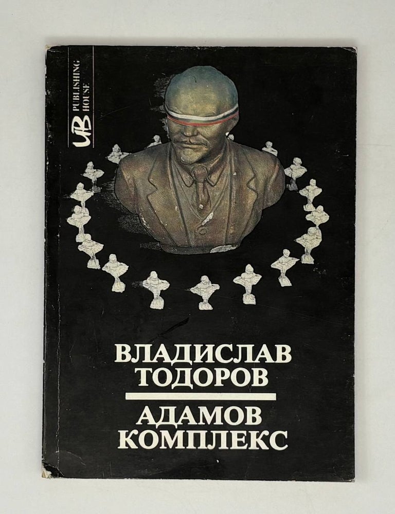 Item #32523 Адамов комплекс. Слова в жаргона на орнаменталния маниеризъм. В. Тодоров.