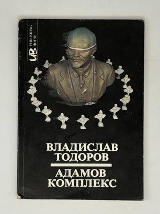 Адамов комплекс. Слова в жаргона на орнаменталния. В. Тодоров.