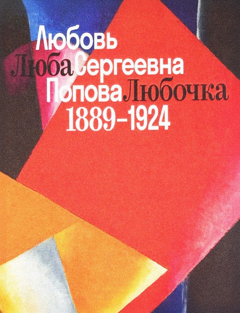 Item #32532 Книга-каталог Люба. Любочка. Любовь Сергеевна Попова. 1889-1924