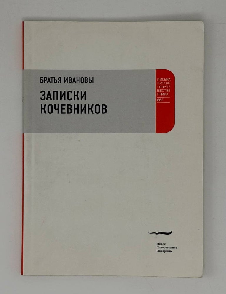 Item #32537 Записки кочевников. Повесть с картинками. Братья Ивановы.