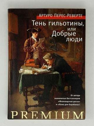 Тень гильотины, или Добрые люди. Артуро Перес-Реверте.
