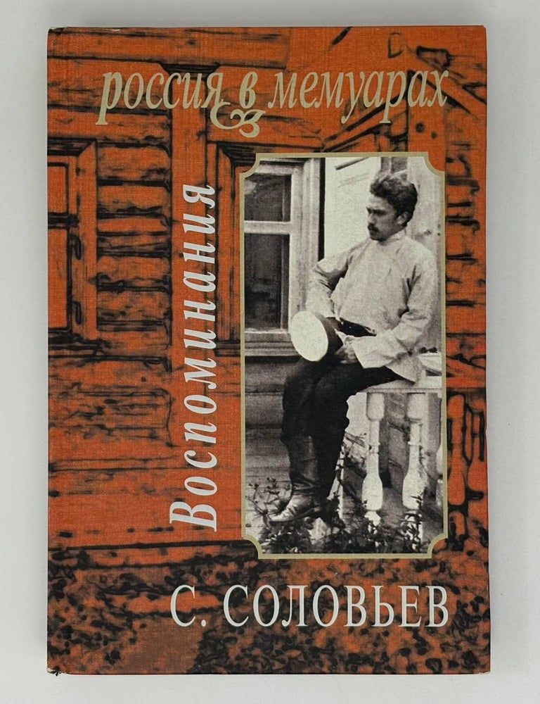 Item #32543 Воспоминания. С. Соловьев.