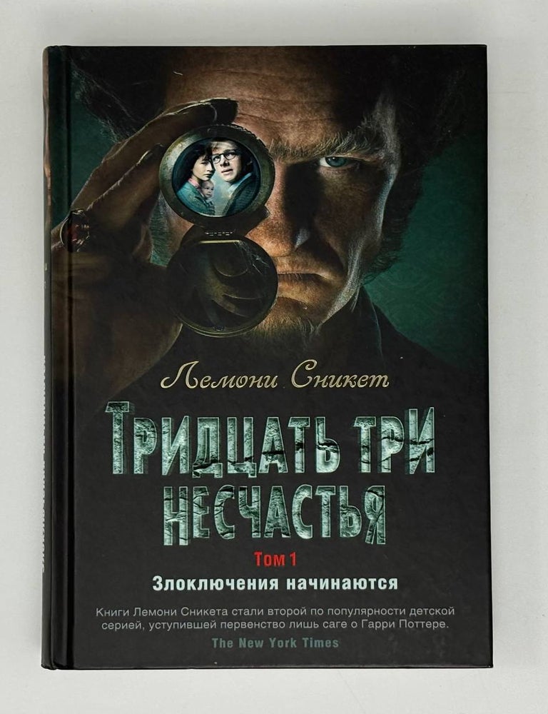 Item #32545 Тридцать три несчастья. Том 1. Злоключения начинаются. Л. Сникет.