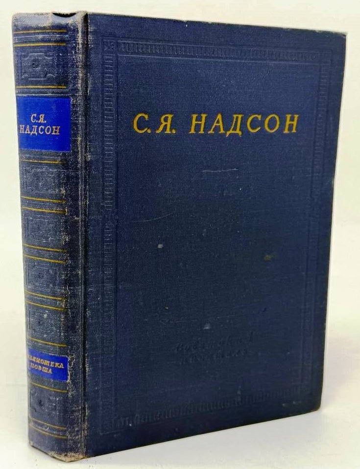 Item #32547 Полное собрание стихотворений. С.Я Надсон.