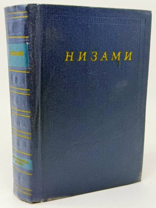 Стихотворения и поэмы. Низами.