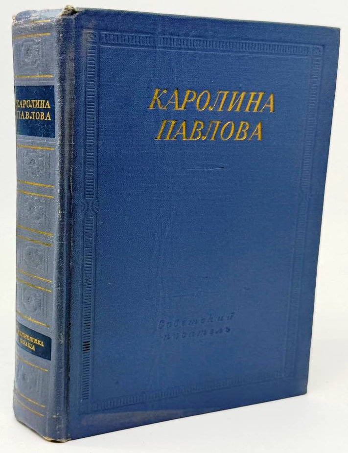 Item #32552 Полное собрание стихотворений. Каролина Павлова.