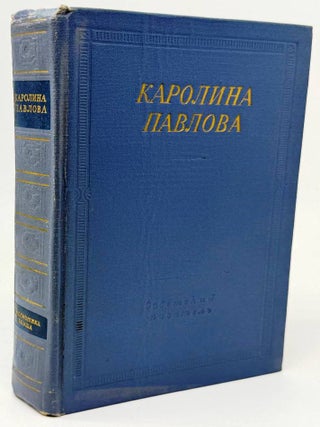Полное собрание стихотворений. Каролина Павлова.