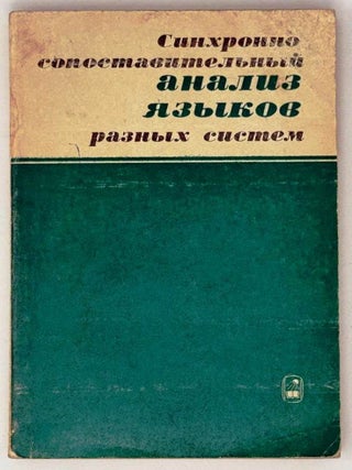 Синхронно-сопоставительный анализ языков разных...