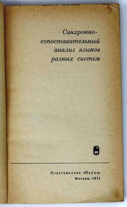 Синхронно-сопоставительный анализ языков разных систем