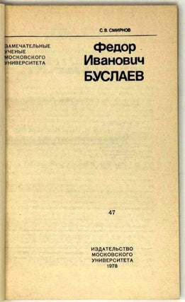 Федор Иванович Буслаев