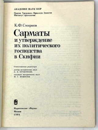 Сарматы и утверждение их политического господства в Скифии