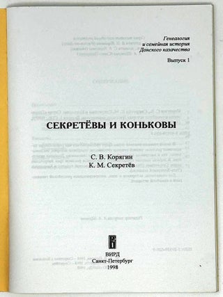 Секретёвы и Коньковы. Генеалогия и семейная история Донского казачества. Выпуск 1