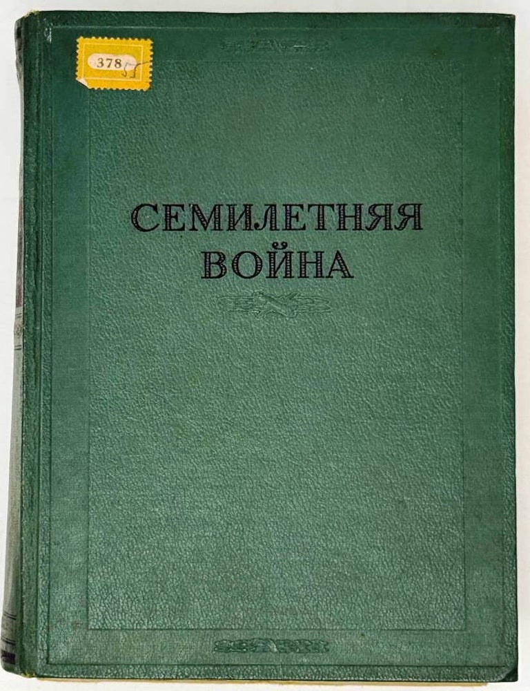 Item #32560 Семилетняя война