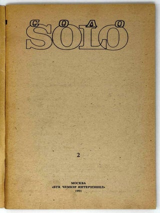 Соло. 2. Проза. Поэзия. Эссе