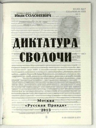 Диктатура сволочи