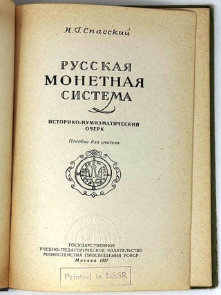 Русская монетная система. Историко-нумизматический очерк. Пособие для учителя