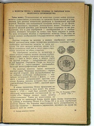 Русская монетная система. Историко-нумизматический очерк. Пособие для учителя
