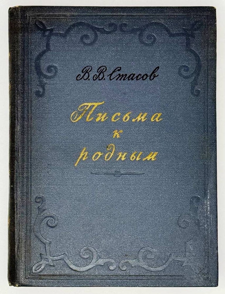 Item #32568 Письма к родным. Том III. Часть вторая (1900-1906). В.В Стасов.
