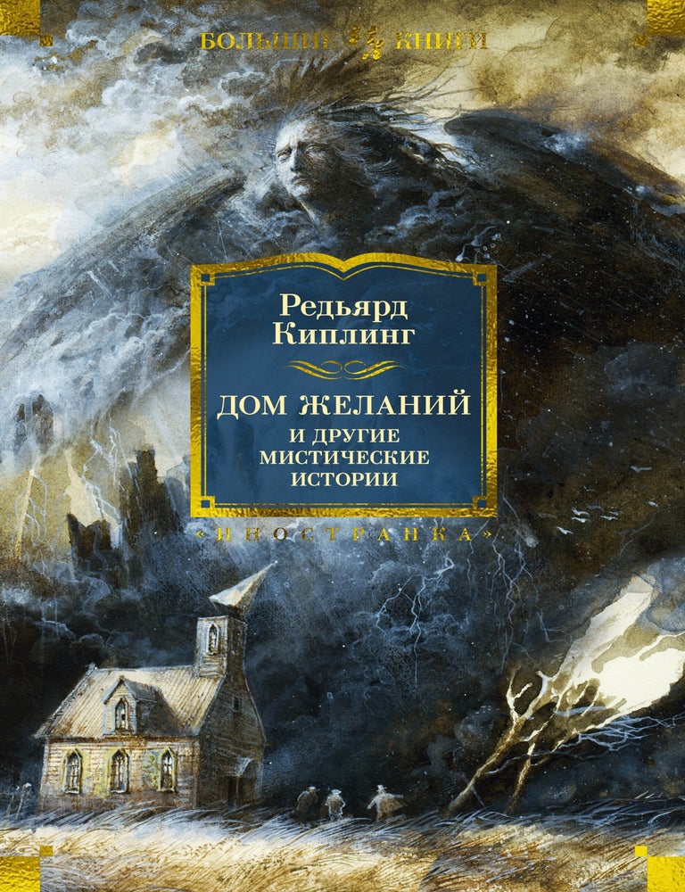 Item #32571 Дом Желаний и другие мистические истории. Р. Киплинг.