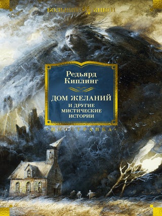 Дом Желаний и другие мистические истории. Р. Киплинг.