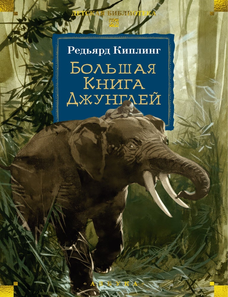 Item #32575 Большая Книга Джунглей. Р. Киплинг.