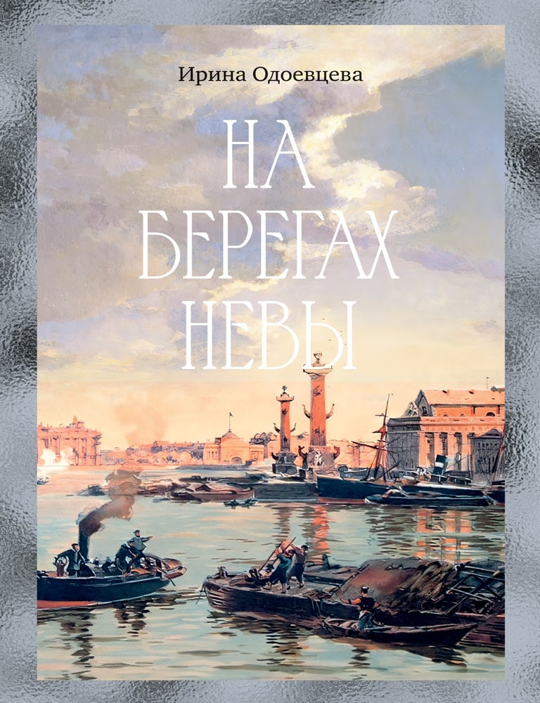 Item #32576 На берегах Невы. И. Одоевцева.