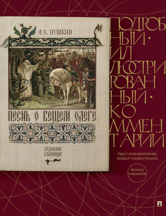 Item #32581 Песнь о Вещем Олеге. Подробный иллюстрированный комментарий. А.С Пушкин.