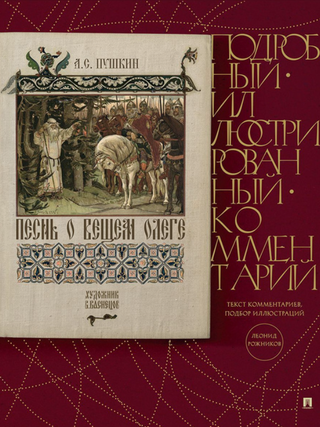 Песнь о Вещем Олеге. Подробный иллюстрированный. А.С Пушкин.
