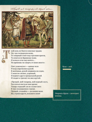 Песнь о Вещем Олеге. Подробный иллюстрированный комментарий