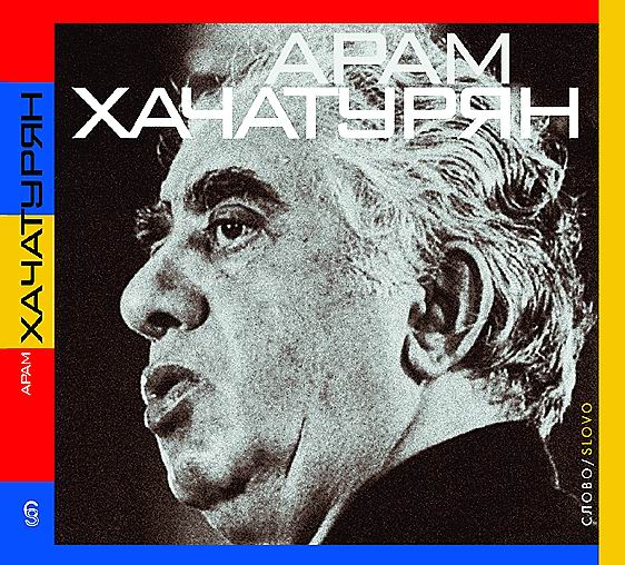 Item #3259 Арам Хачатурян. Книга-альбом + CD