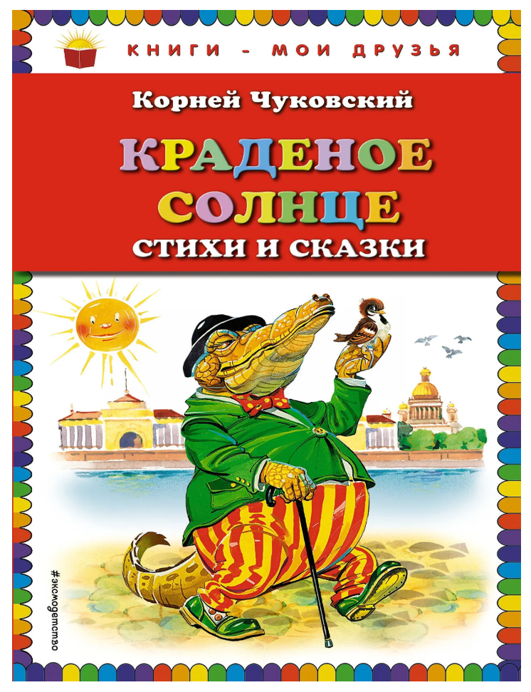 Item #32594 Краденое солнце. Стихи и сказки. К.И Чуковский.
