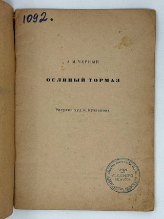 Ослиный тормаз