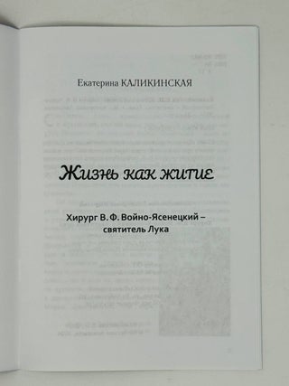 Жизнь как житие. Хирург В.Ф. Войно-Ясенецкий - святитель Лука
