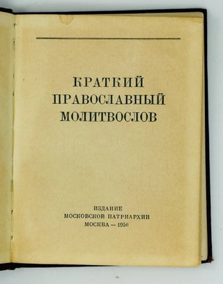 Краткий Православный Молитвослов