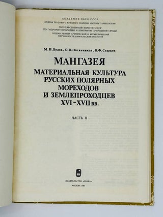 Мангазея материальная культура русских полярных мореходов и землепроходцев XVI-XVII вв.