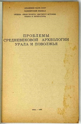 Проблемы Средневековой археологии Урала и Поволжья. Сборник статей