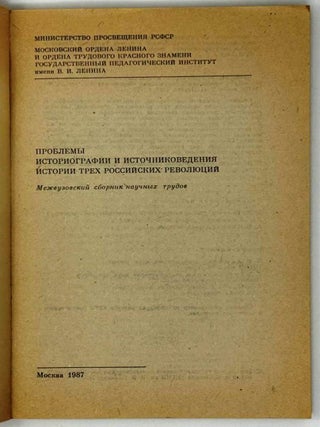 Проблемы историографии и источниковедения истории трех Российских революций. Межвузовский сборник научных трудов